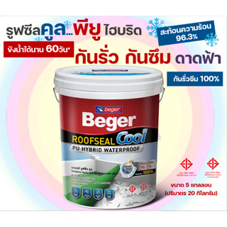 Beger รูฟซีลคูล พียู ไฮบริด สีอะครีลิค กันรั่ว กันซึม กันร้อน ดาดฟ้าและหลังคา ทนน้ำขัง ขนาด 20 กิโล สีเบเยอร์ สีกันซึม