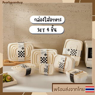 กล่องถนอมอาหาร Set 4 ชิ้น แบบเหลี่ยมและแบบกลม กล่องพลาสติกใส สําหรับใส่อาหารในตู้เย็น