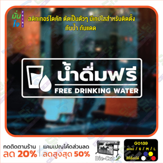 MP-CNX สติ๊กเกอร์ติดกระจก น้ำดื่มฟรี FREE DRINKING WATER (G0139) สติกเกอร์แต่งร้าน สติกเกอร์ติดประตู สติกเกอร์ป้ายเตือน