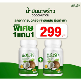 (ส่งฟรีไม่ต้องใช้โค้ด) แสนรักน้ำมันมะพร้าวสกัดเย็น แบบเม็ด ชนิดเม็ด Coconut Oil