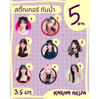 (ขั้นต่ำ 4 ชิ้น) สติ๊กเกอร์ไดคัท แบบกันน้ำ aespa เอสปา ขนาด 3.5 cm ชิ้นละ 5 บาท