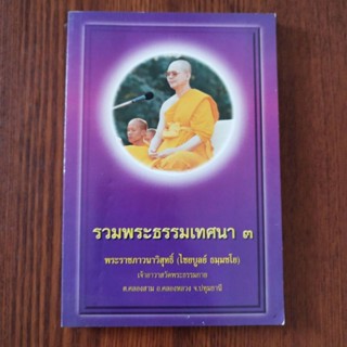 หนังสือธรรมะ รวมพระธรรมเทศนา ๓พระราชภาวนาวิสุทธิ์ (ไชยบูรณ์ ธมฺมชโย)