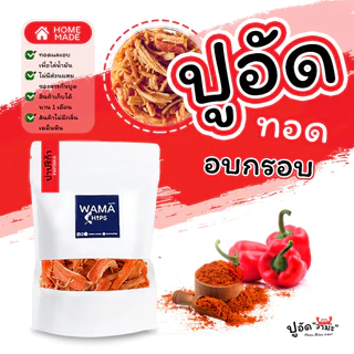 ปูอัดทอดกรอบ อบกรอบ (แบบบรรจุถุงพลาสติก 150 กรัม) ทอด และอบไล่น้ำมันอีกครั้ง
