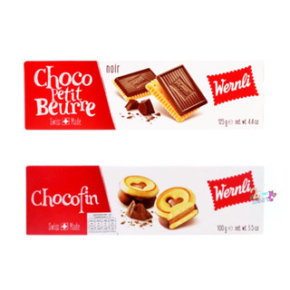 Wernli 🇨🇭 บิสกิตสอดไส้ช็อคโกแลต Choco Petit Beurre / Choco Fin chocolate biscuit ขนมปังรูปหัวใจ