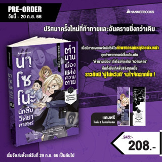 Pre-order_นาโซโนะ นักสืบวิทยาศาสตร์ เล่ม 3 ตอน ตำนานเมืองแห่งความตาย_เริ่มจัดส่ง 29 ก.ย. 66