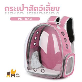 HY PET กระเป๋าใส่สัตว์เลี้ยง สำหรับแมวและสุนัข  เป้ได้ แบบสะพายทรงอวกาศ #F-B03