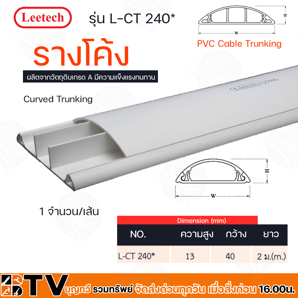 Leetech รางโค้ง – รางร้อยสายโทรศัพท์ รางเก็บสายไฟ รุ่น L-CTยาว 2 ม.มีให้เลือกหลายขนาด L-CT220*,L-CT240*,L-CT230* ราคา ถูกที่สุด ดีลบีเคเค แกลเลอรีภาพที่ 5