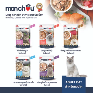 monchou มองชู อาหารแมวชนิดเปียก 70 กรัม [1 กล่อง (12 ซอง)]
