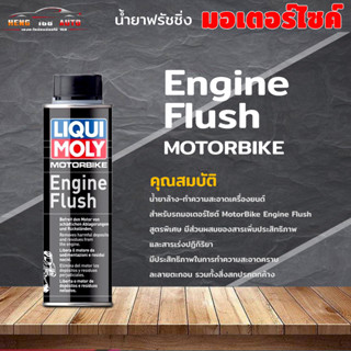 น้ำยาฟลัชชิ่ง LIQUI MOLY MOTORBIKE ENGINE FLUSH น้ำยาฟลัชชิ่ง มอเตอร์ไซค์ ลิควิดโมลี LIQUI MOLY 250 ml