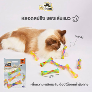 FOFOS Cat ของเล่นแมว หลอดสปริง เด้งได้ น้ำหนักเบา มีแคทนิป หลอดยาว 10 ซม. เพื่อความเพลิดเพลิน แพ็ค 3 ชิ้น