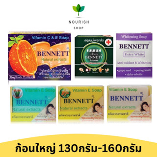 Bennet สบู่เบนเนท(แท้) ก้อนใหญ่ 130-160กรัม