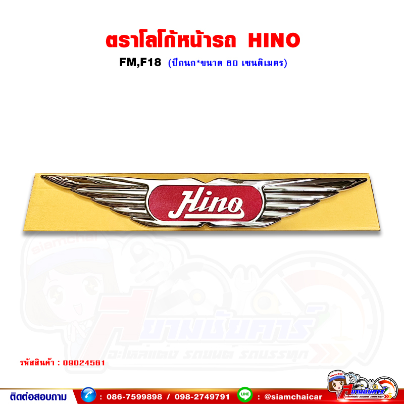 ตราโลโก้ ปีกนก แผงหน้า HINO FM,F18 ขนาด 80 เซนติเมตร