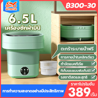 เครื่องซักผ้ามินิ Fold washing machine เครื่องซักผ้าพกพา 6.5L พับเก็บได้ พกพาสะดวก ประหยัดแรง เครื่องซักผ้าอัตโนมัติ