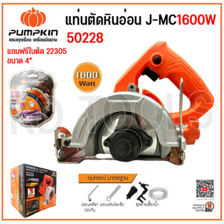 PUMPKIN พัมคิน แท่นตัดหินอ่อน 50228 1600W แถมฟรี ใบตัดเพชร ของแท้