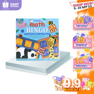 💙KKNT | เกมบิงโก Simple Math Bingo บวกเลข ลบเลข ของเล่นเสริมพัฒนาการ เสริมพัฒนาการเด็ก (ราคา/กล่อง)