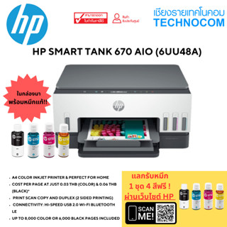 เครื่องพิมพ์ HP SMART TANK 670 AIO (6UU48A)