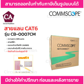 COMMSCOPE สายแลน CAT6 รุ่น CB-0007CM ความยาว 305 เมตร สายสีฟ้า 24AWG