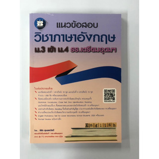 แนวข้อสอบ วิชาภาษาอังกฤษ ม.3 เข้า ม.4 รร.เตรียมอุดมฯ(เดอะบุคส์)