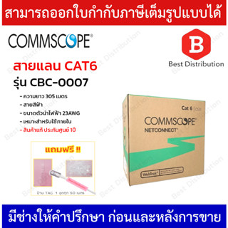 COMMSCOPE สายแลน CAT6 รุ่น CBC-0007 ความยาว 305 เมตร สายสีฟ้า 23AWG