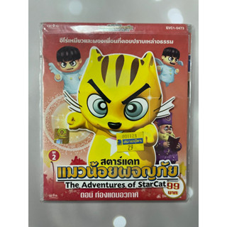 VCD สตาร์แคท แมวน้อยผจญภัย ตอน ท่องแดนอวกาศ