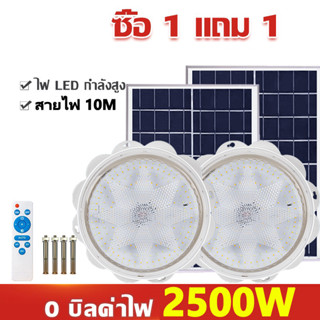 🔥ซื้อ1แถม1🔥2500W ไฟโซล่าเซลล ไฟ LED โคมไฟเพดาน 16 ชั่วโมง อายุการใช้งานยาวนาน ชาร์จแบตเต็มเร็ว หลอดไฟสว่างมาก