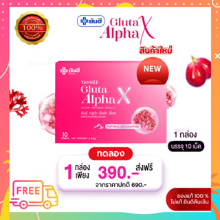 โปร 9.9 ส่งฟรี !!! YANHEE Gluta Alpha X ยันฮี กลูต้า อัลฟ่า เอ็กซ์ ของแท้ กลูต้าผิวขาว กล่องชมพู ผิวกระจก กระจ่างใส