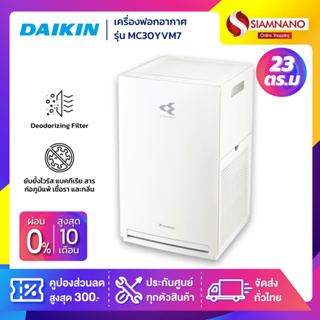 เครื่องฟอกอากาศ Daikin มีระบบ Streamer รุ่น MC30YVM7 ขนาด 23 ตร.ม. (รับประกันสินค้า 1 ปี)