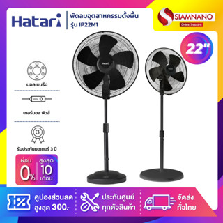 HATARI พัดลมอุตสาหกรรมตั้งพื้นขาเดียว ฮาตาริ รุ่น IP22M1 ขนาด 22 นิ้ว (รับประกันนาน 3 ปี)