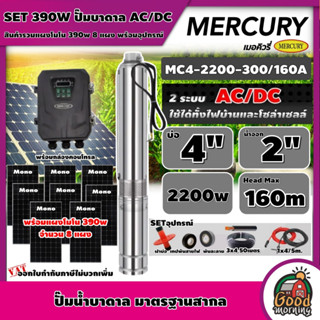 MERCURY/GENIUS 🇹🇭 SET M ปั๊มบาดาล AC/DC 2200W รุ่น DC-MC4-2200-300/160A บ่อ4" ออก 2" Head Max 160m บาดาล 2 ระบบ