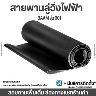 สายพานลู่วิ่งไฟฟ้า Baam