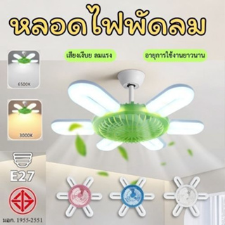 หลอดไฟพัดลม LED ใช้กับขั้วE27  280W  มี 4 สี   2แสง  แสงวอมไวท์ แสงขาว