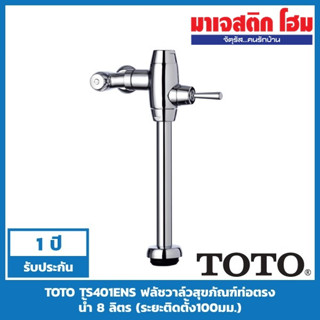 TOTO TS401ENS ฟลัชวาล์วโถสุขภัณฑ์ ใช้น้ำ 8 ลิตร