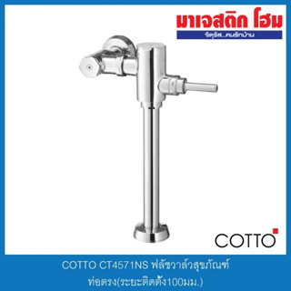 COTTO CT4571NS ฟลัชวาล์วสุขภัณฑ์ ท่อตรง(ระยะติดตั้ง100มม.)