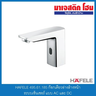 HAFELE 495.61.185 ก๊อกเดี่ยวอ่างล้างหน้าระบบเซ็นเซอร์ แบบ AC และ DC