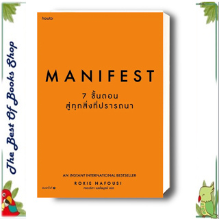 หนังสือ Manifest 7 ขั้นตอนสู่ทุกสิ่งที่ปรารถนา , สนพอมรินทร์ How to , Roxie Nafousi , หมวดจิตวิทยา การพัฒนาตนเองพร้อมส่ง