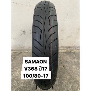 SAMSON V368 ขนาด 100/80-17 ปี17 (ห่อเขียว)