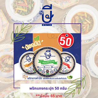 พริกแกง ษีสยาม ขนาด 50 กรัม