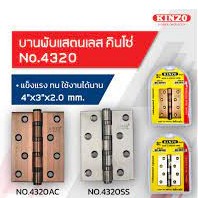 Kinzo บานพับ บานพับประตู สแตนเลส 4 นิ้ว (3 ตัว) No.4320/3SS บานพับ NO.4320/3AC