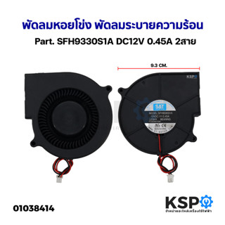 พัดลมหอยโข่ง พัดลมระบายความร้อน ทั่วไป Part. SFH9330S1A DC12V 0.45A 2สาย อะไหล่ตู้เย็น