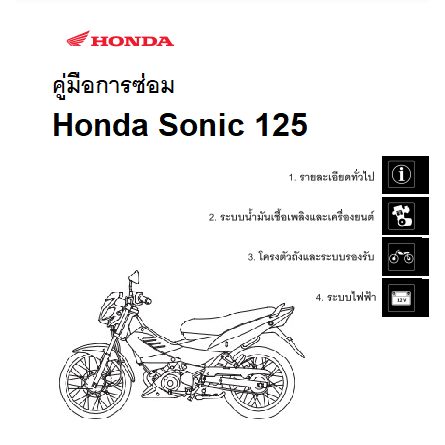 คู่มือซ่อม Honda Sonic 125 ตัวถัง FS125 ฉบับภาษาไทย