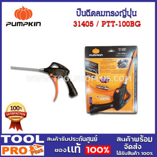 ปืนฉีดลม ทรงญี่ปุ่น แกนตรงยาว PUMPKIN 100 มิล (31405)