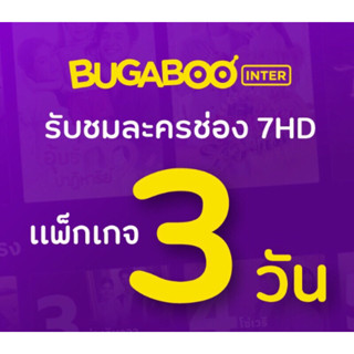 BUGABOO INTER ส่งให้ทางแชทได้เลยCode 3 วัน