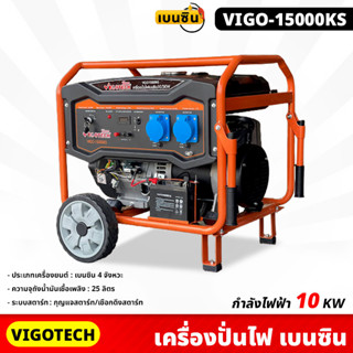 VIGOTECH (VIGO-15000KS) เครื่องปั่นไฟ 10,000 วัตต์ เบนซิน 4จังหวะ เชือกดึง/กุญแจสตาร์ท