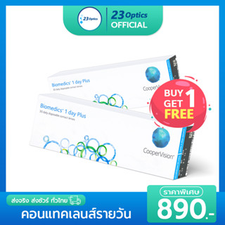 Biomedics 1Day Plus คอนแทคเลนส์รายวัน ซื้อ 1 แถม 1 ฟรี  !!!