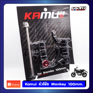 Kamui หัวโช๊ค Monkey ปั๊ม Brembo 100mm (สีดำ)