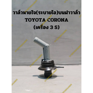 วาล์วหายใจ(ฝาวาล์ว) TOYOTA  CORONA เครื่อง 3S (ST171,ST191)