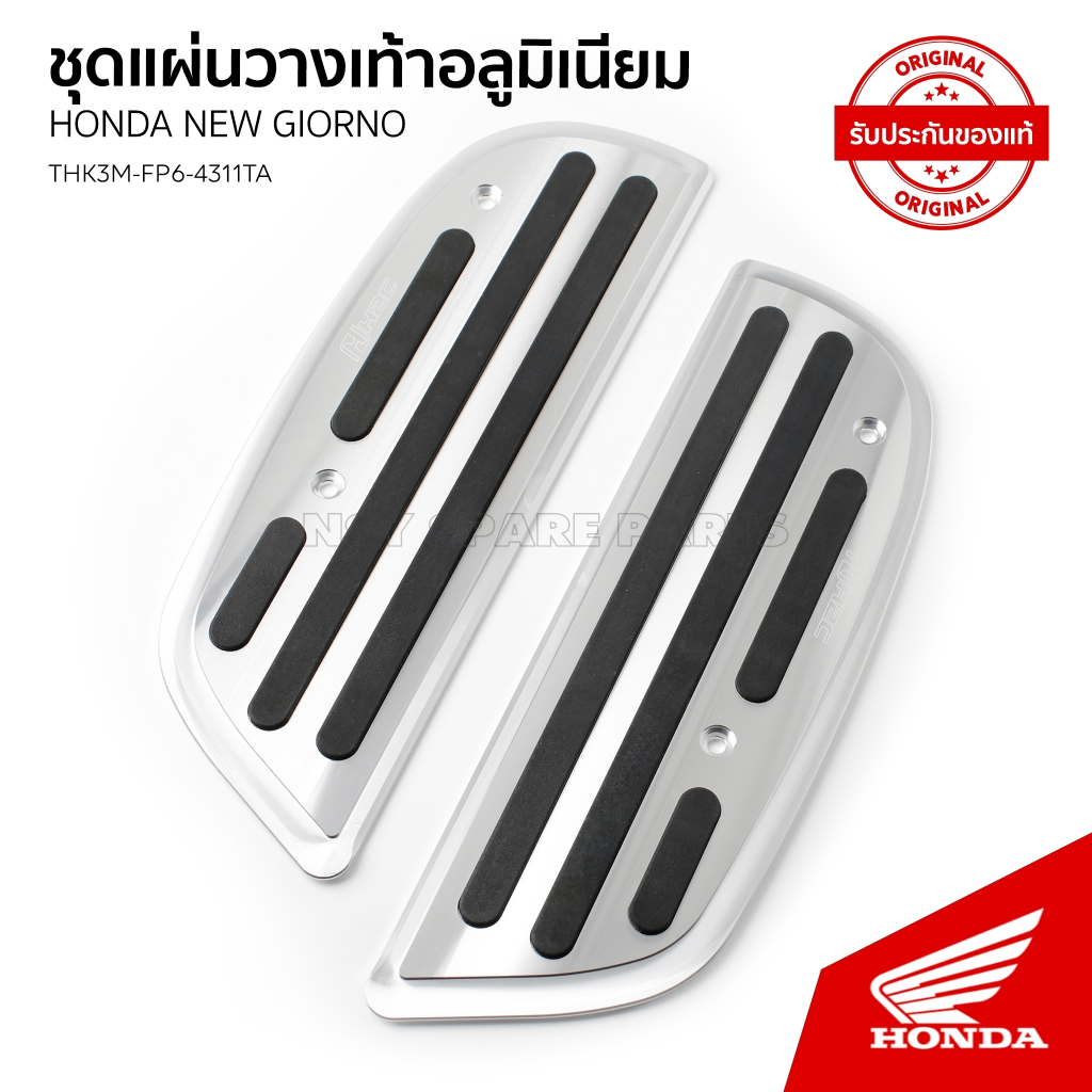 ชุดแผ่่นวางเท้าอลูมีเนียม อะไหล่ H2C รถ HONDA GIORNO / ACF125CBR / THK3MFP-64311TA