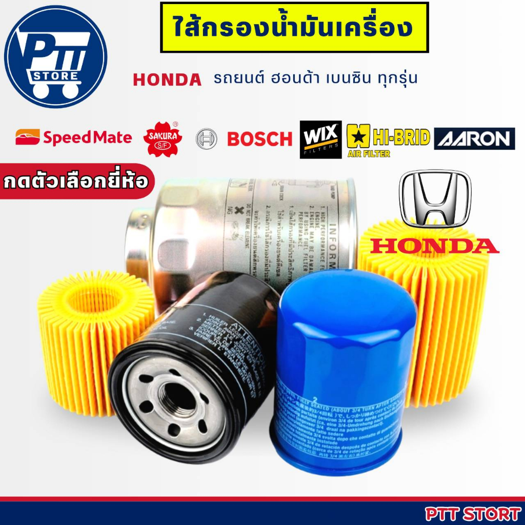 ไส้กรองน้ำมันเครื่อง สำหรับ รถยนต์ HONDA เครื่องยนต์เบนซิน ทุกรุ่น ( จำนวน 1 ลูก ) *กดเลือกยี่ห้อ