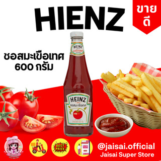 Heinz ซอสมะเขือเทศ 600ก.Tomato Ketchup ไฮนซ์ ขวดแก้ว