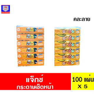 แจ็กซ์ ทิชชูเช็ดหน้า Jaxx B.Duck หนา2 ชั้น 100 แผ่น แพ็ค6ห่อ